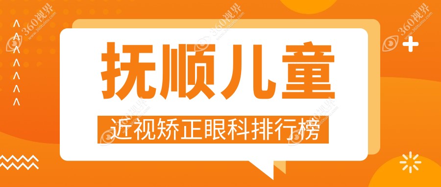抚顺地区儿童近视矫正眼科医院排名推荐，附详细价格表供家长参考
