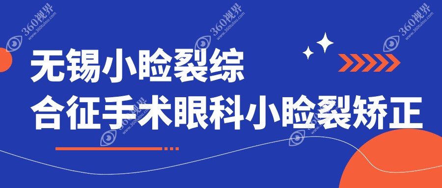 无锡小睑裂综合征手术眼科小睑裂矫正推荐