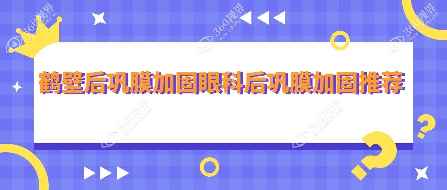 鹤壁后巩膜加固眼科后巩膜加固推荐