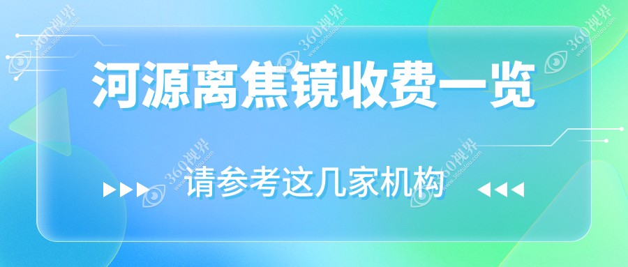 河源离焦镜价格揭秘：德国蔡司成长乐与明月眼镜轻松控pro哪款更划算？