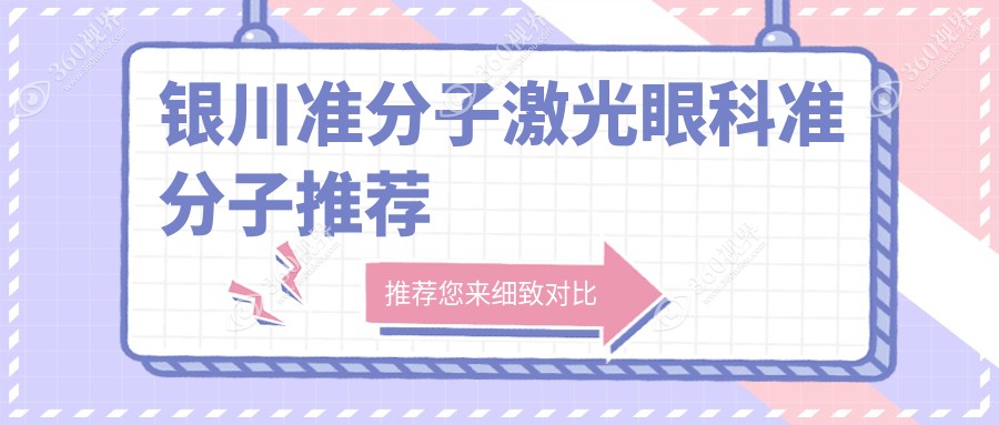 银川准分子激光眼科准分子推荐