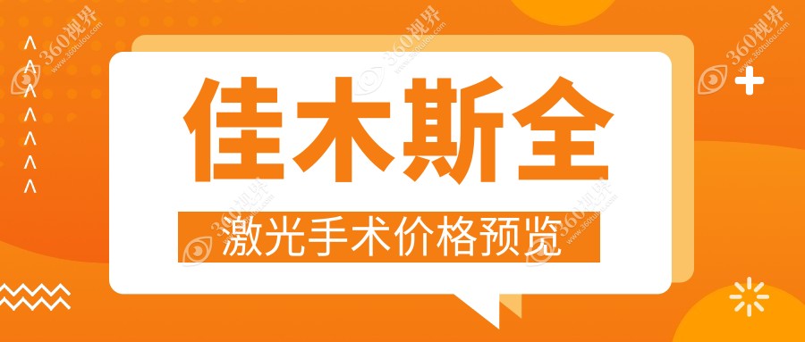 佳木斯全激光手术价格明细公开 眼科全激光矫正费用仅需14800元起