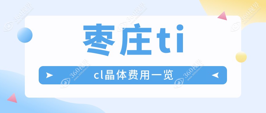 枣庄TICL晶体植入手术费用详解：高品质TICL晶体价格仅需25000元起