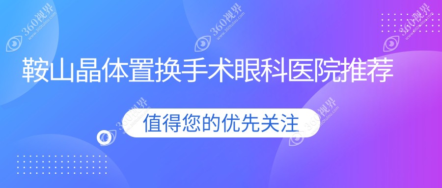 鞍山地区全激光与半飞秒晶体置换手术费用详情解析