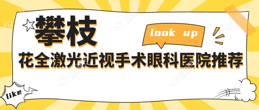 攀枝花全激光近视手术价格一览：全飞秒特惠10800元详解