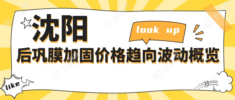沈阳后巩膜加固价格趋向波动概览