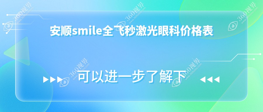 安顺smile全飞秒激光眼科价格表