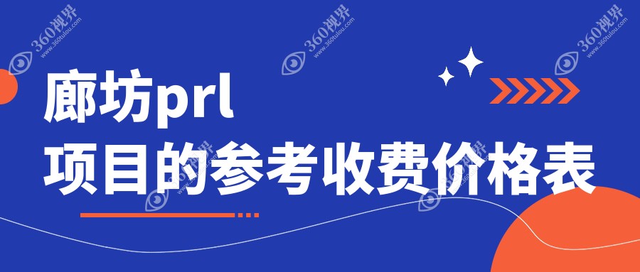 廊坊PRL手术费用全解析，价格表及医院地址一览，了解收费不踩坑