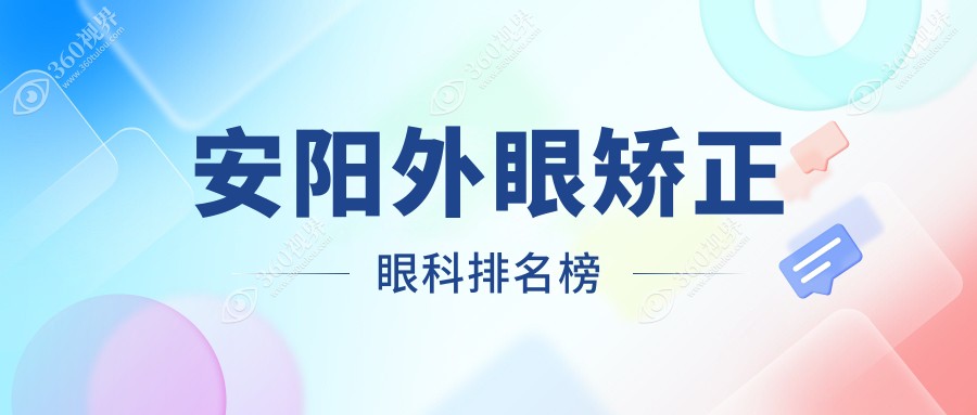 安阳地区外眼矫正眼科医院排名揭晓，安阳林州康目眼科医院备受推崇！