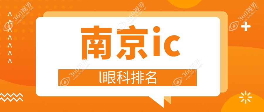 南京ICL近视手术哪家强？江苏南京东南眼科医院备受信赖推荐！