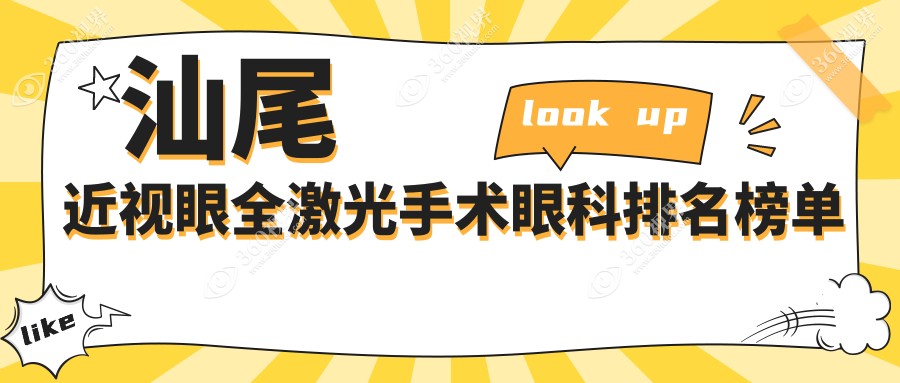 汕尾近视眼全激光手术哪家强？亮睛工程眼科医院排名领先揭晓真相