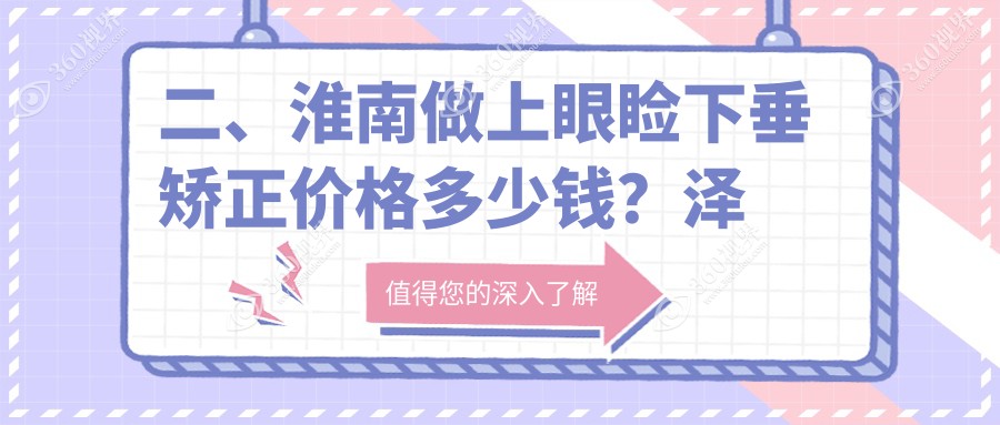 二、淮南做上眼睑下垂矫正价格多少钱？泽明4298、5690、4860