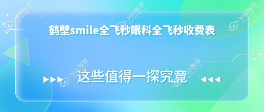 鹤壁smile全飞秒眼科全飞秒收费表
