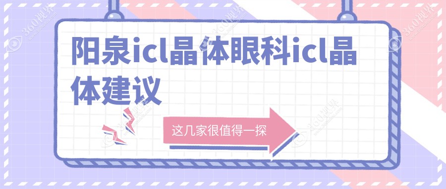 阳泉icl晶体眼科icl晶体建议