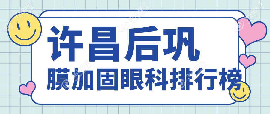 许昌地区后巩膜加固眼科专家医院排名 关注价格表获取详细费用