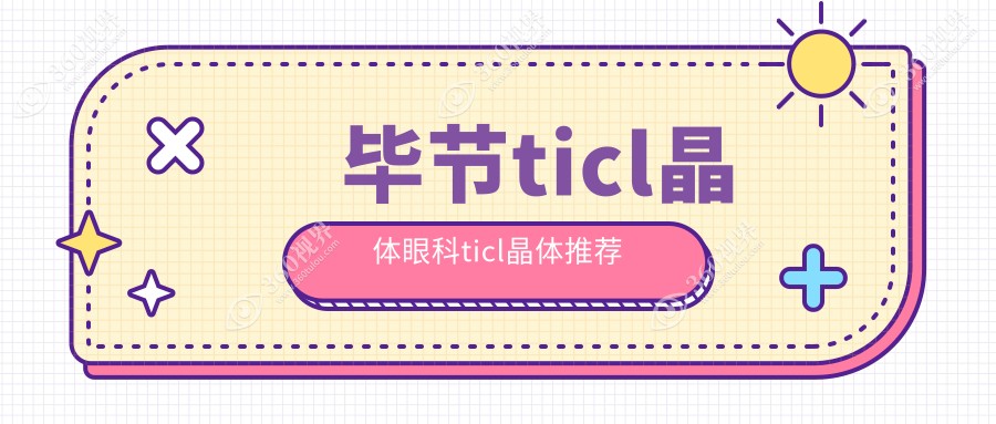 毕节ticl晶体眼科ticl晶体推荐