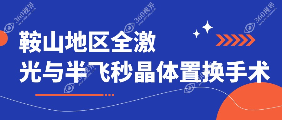鞍山地区全激光与半飞秒晶体置换手术费用详情解析