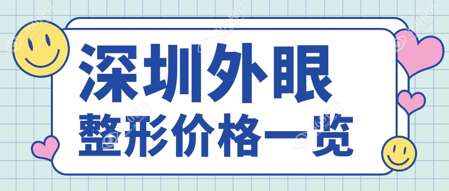 深圳外眼整形价格揭秘：专业眼科服务费用大约5000元起