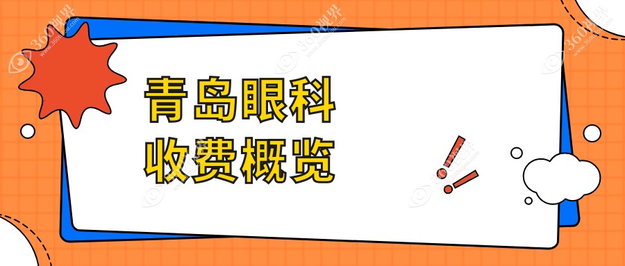青岛眼科价格大揭秘：义眼仅需2000元，玻璃体手术15000元起，近视矫正9800元特惠