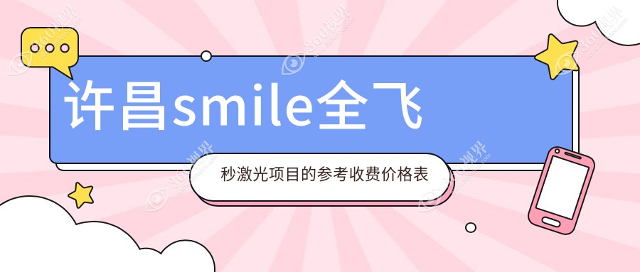 许昌做smile全飞秒激光费用揭秘：德国蔡司个性化定制服务价格详情