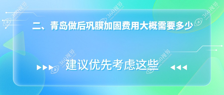 二、青岛做后巩膜加固费用大概需要多少钱？福柏5588/鲁东5990/鹿晰眼科7150