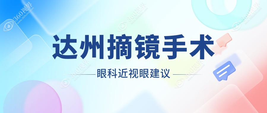 达州摘镜手术眼科近视眼建议