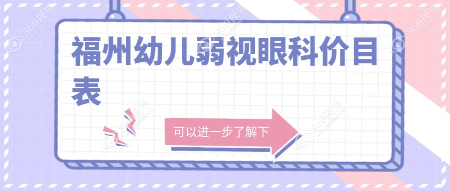 福州幼儿弱视眼科价目表