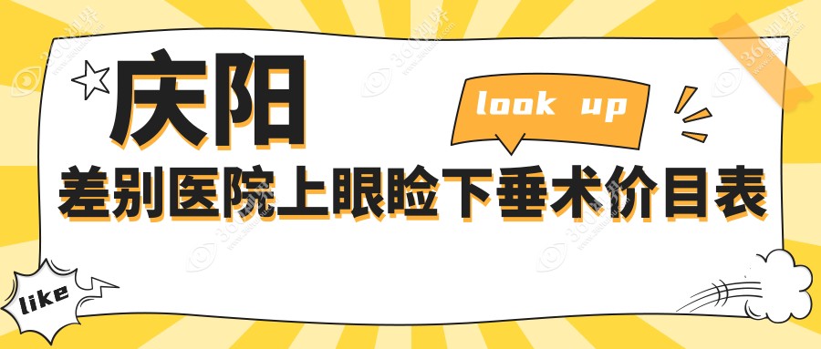 庆阳差别医院上眼睑下垂术价目表