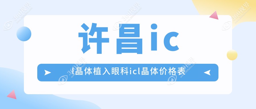许昌icl晶体植入眼科icl晶体价格表