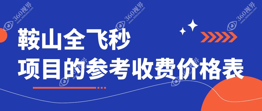 鞍山全飞秒近视手术价格详解及费用表 附上专业眼科机构地址