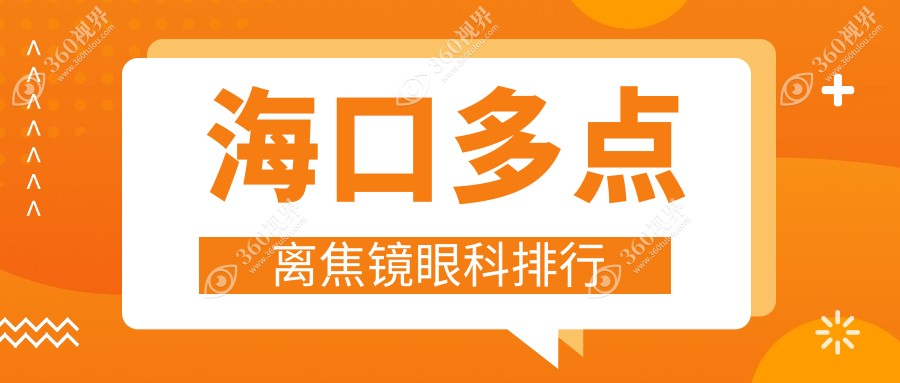 海口专业眼科医院排名：哪家做多点离焦镜好？价格仅需1200元起！