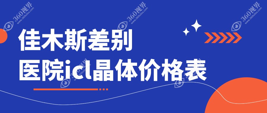 佳木斯差别医院icl晶体价格表