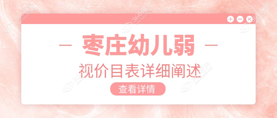 枣庄幼儿弱视治疗费用揭晓，眼睑内翻矫正5000元起，儿童斜视仅需3000元