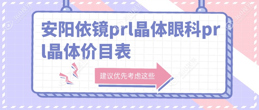 安阳依镜prl晶体眼科prl晶体价目表