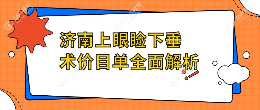 济南专业上睑下垂矫正术价格明细表，揭秘上眼睑下垂手术费用详情