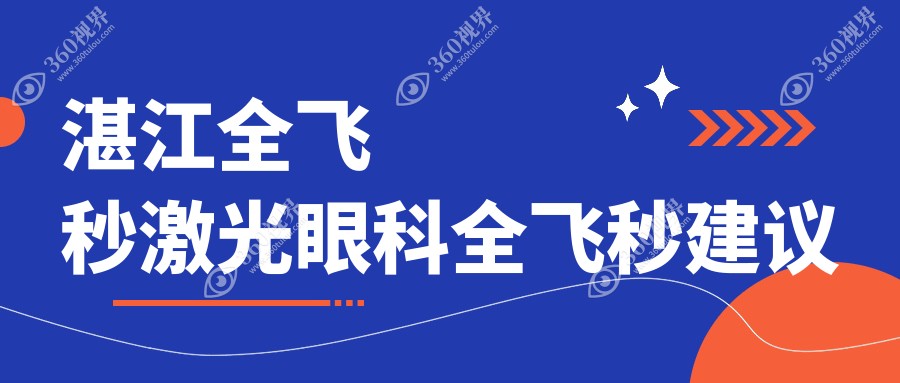 湛江全飞秒激光眼科全飞秒建议