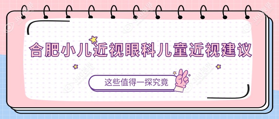 合肥小儿近视眼科儿童近视建议