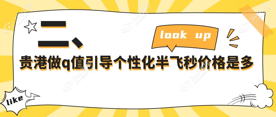 二、贵港做q值引导个性化半飞秒价格是多少？华厦13798|12890|13689