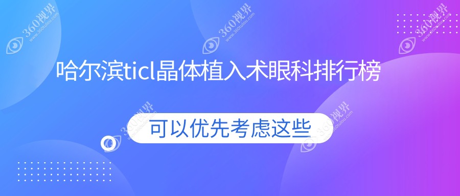哈尔滨ticl晶体植入术眼科排行榜