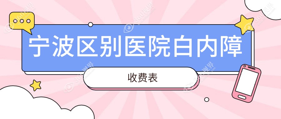 宁波区别医院白内障收费表