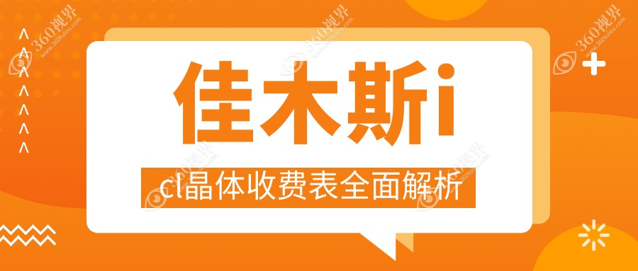 佳木斯icl晶体收费表全面解析