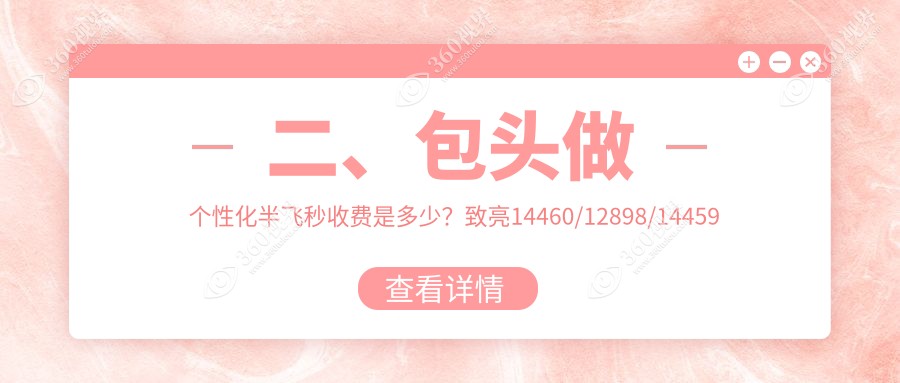 二、包头做个性化半飞秒收费是多少？致亮14460/12898/14459