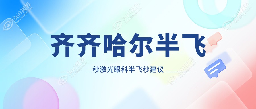 齐齐哈尔半飞秒激光眼科半飞秒建议