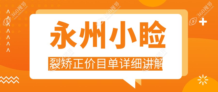 永州小睑裂矫正费用揭秘：眼球突出矫正约8000元，内眦赘皮矫正仅需2000元起