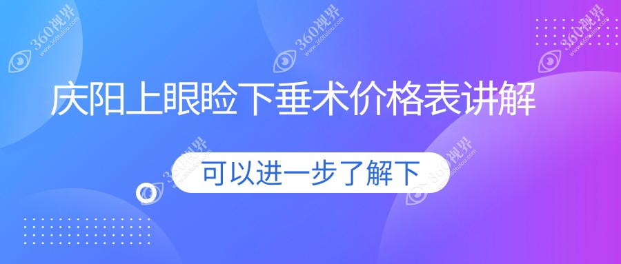 庆阳上眼睑下垂矫正术价格大揭秘，附上眼睑下垂术费用表及医院详址