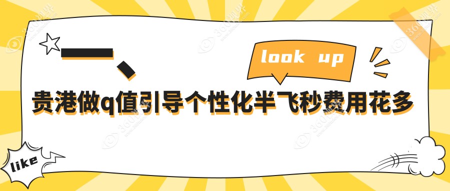 贵港Q值引导个性化半飞秒价格表发布 近视手术患者必查 含医院地址