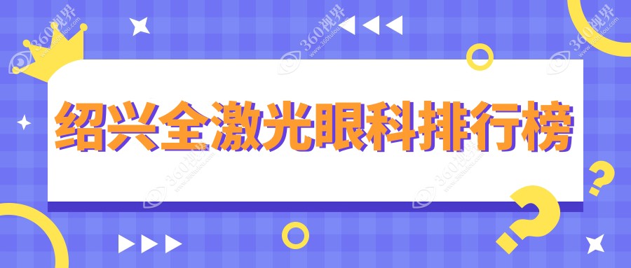 绍兴全激光近视矫正医院推荐：浙江绍兴爱尔眼科医院专业领航