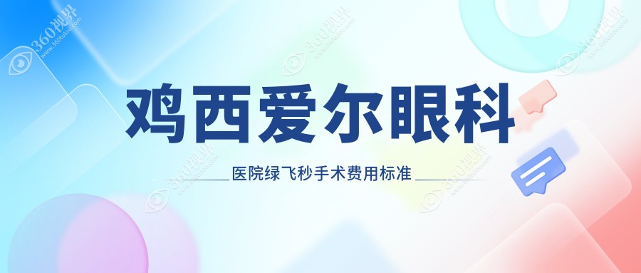 鸡西爱尔眼科医院绿飞秒手术费用标准详解，专业指南助您明智选择