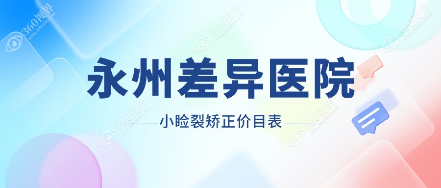 永州差异医院小睑裂矫正价目表