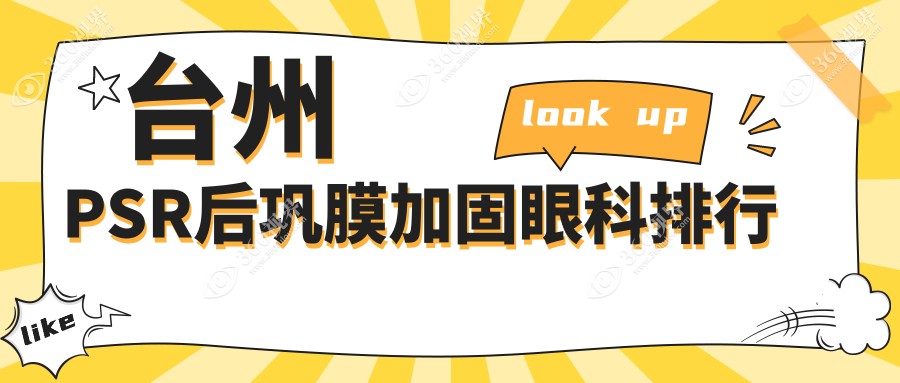 台州PSR后巩膜加固眼科医院排名推荐，附上详细价格表供您参考